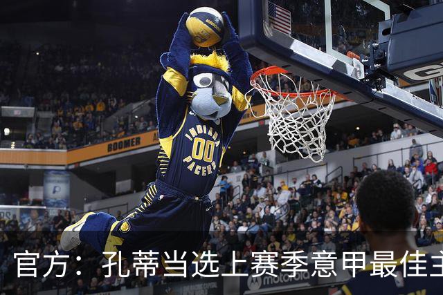 官方：孔蒂当选上赛季意甲最佳主帅 仅领先1票