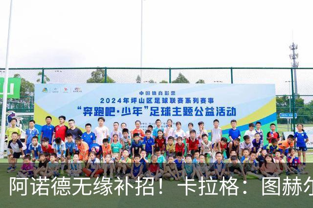 阿诺德无缘补招！卡拉格：图赫尔将团队凝聚力置于个人能力之上